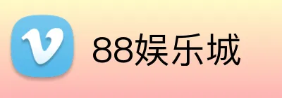 88娱乐城 logo